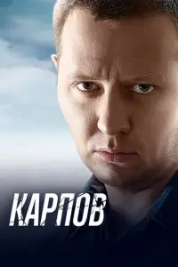 Карпов 